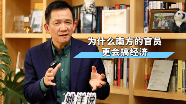 姚洋：为何南方官员更会搞经济？