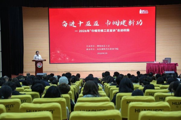 潍坊市总工会“巾帼劳模工匠宣讲”走进山东畜牧兽医职业学院