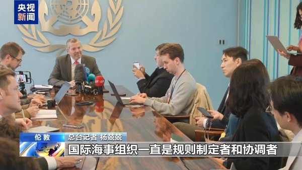 总台记者观察丨国际海事组织：任何国家都无权在国际海峡实施航行限制