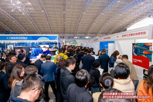 北京年后首场大型招聘会，发布五大就业服务成果——