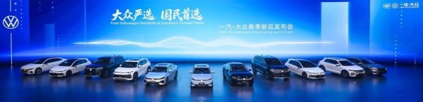 速腾S 7.98万起售，一汽大众春季发布会刷新家轿价值格局