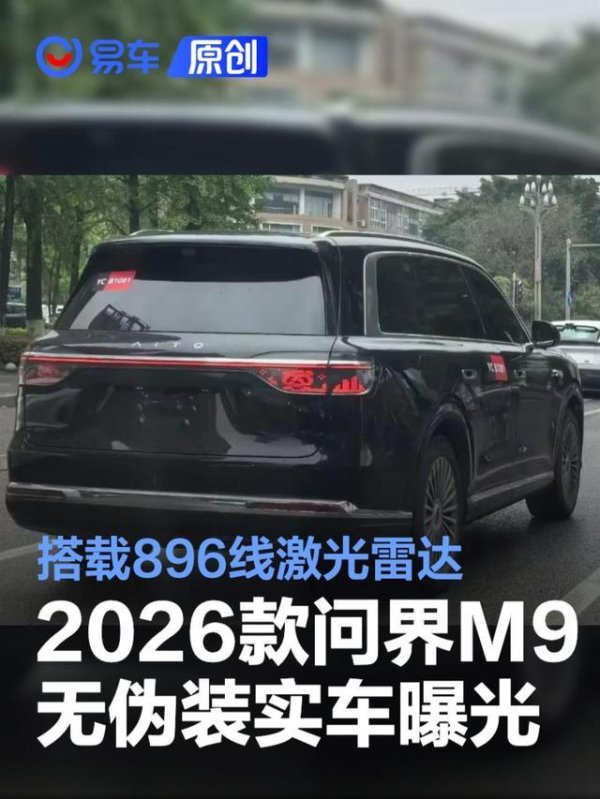 2026款问界M9无伪装实车曝光 搭载896线激光雷达