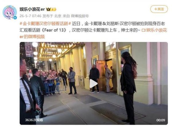 金卡戴珊和刘易斯汉密尔顿一起看话剧，汉密尔顿让卡戴珊先上车