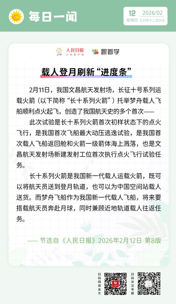 每日一闻丨载人登月刷新“进度条”