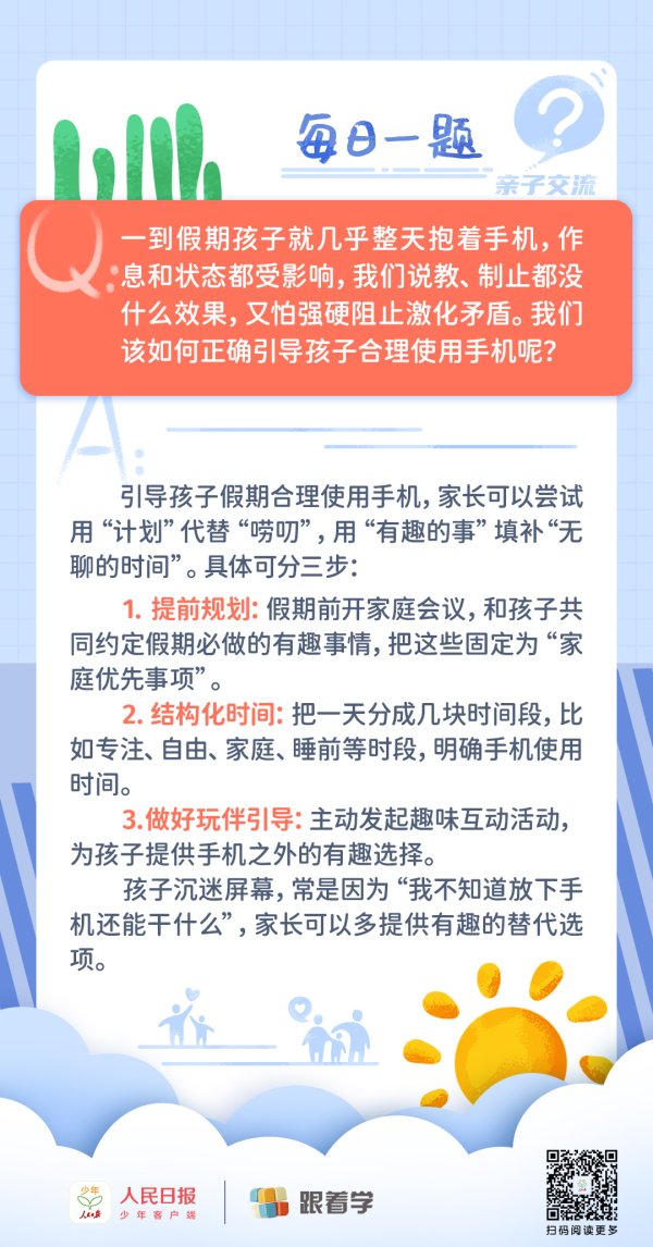 每日一题丨假期孩子几乎全天抱着手机，该如何正确引导？