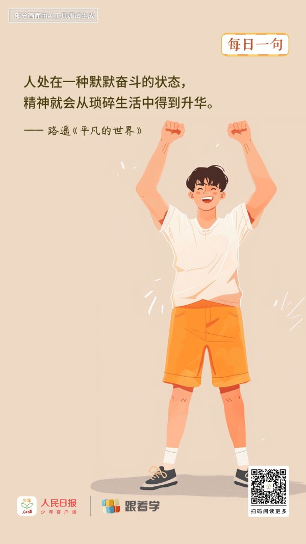 每日一句丨默默奋斗，从琐碎生活中得到升华