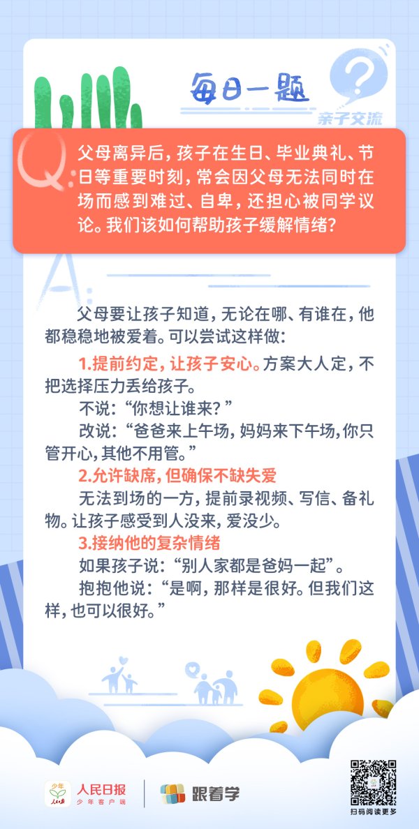每日一题丨如何缓解离异家庭孩子的失落情绪？