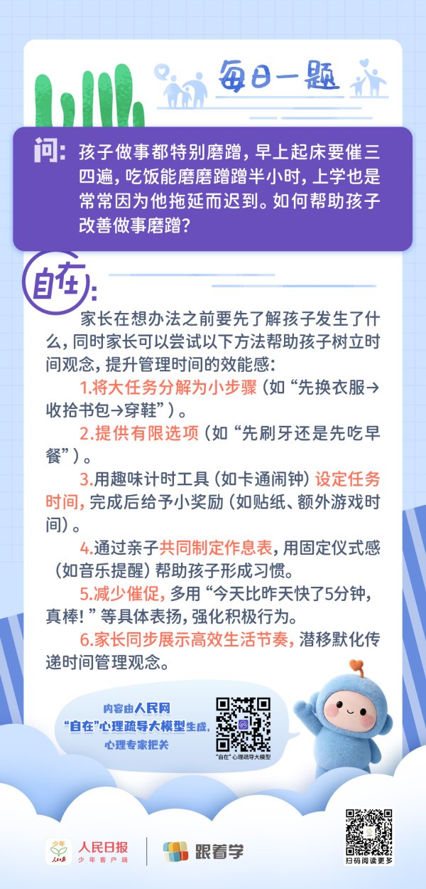 每日一题丨孩子做事磨蹭（起床、吃饭、出门都要催），有什么改善方法？