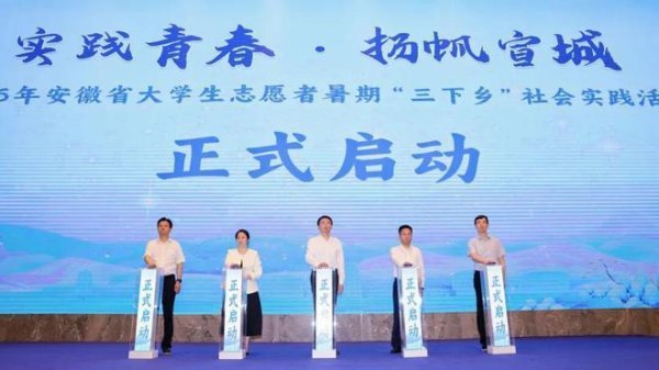 2026年安徽大学生志愿者暑期“三下乡”社会实践活动启动仪式举行
