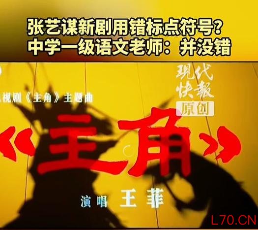网友质疑张艺谋新剧《主角》片头出现标点符号错误 语文老师:用法是对的