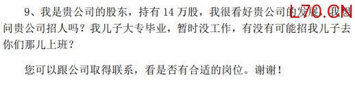 公司回应股东自称持股14万替子求职 建议正常应聘流程