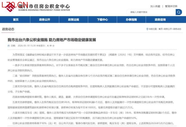 厦门出台6条住房公积金措施