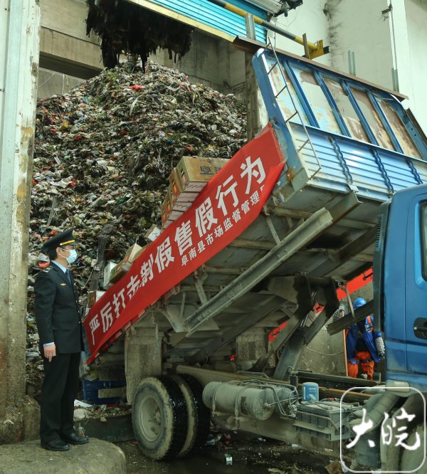 阜南：假冒伪劣商品被送进垃圾发电厂焚烧发电