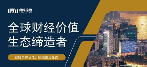 湃科控股加速财经内容布局，构建可信可用的财经内容生态
