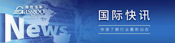 【国际快讯】本田汽车出现上市以来首次净亏损；丰田拟在美国得州新建整车组装工厂；铃木有望超越本田成为日本第二大车企