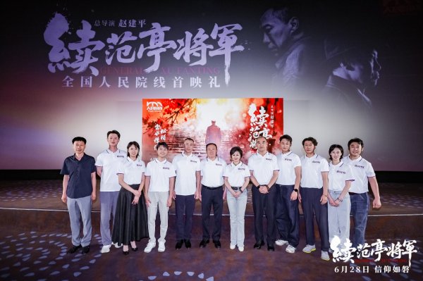 电影《续范亭将军》全国首映礼举行