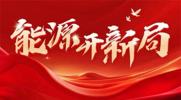 国家能源局大坝安全监察中心党委书记、主任时雷鸣：筑牢水电站大坝安全基石，全力推进能源强国建设
