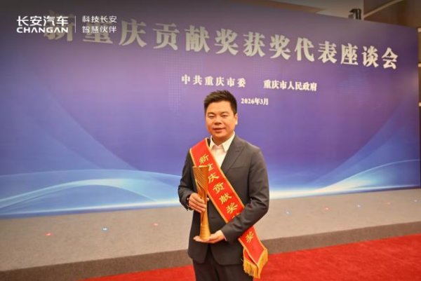 长安科技荣膺“新重庆贡献奖”以科技创新助力汽车产业发展