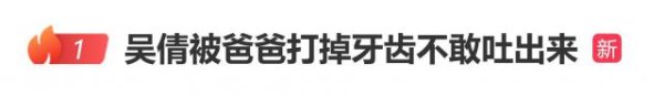 演员吴倩自曝被爸爸打掉牙齿不敢吐出来：我不敢吐出来，直接吞下去了