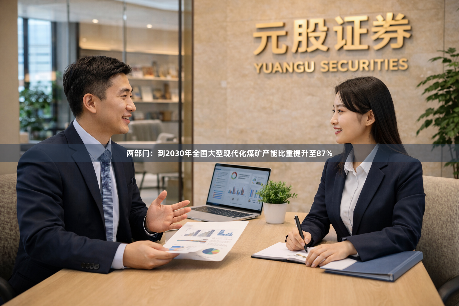 两部门：到2030年全国大型现代化煤矿产能比重提升至87%