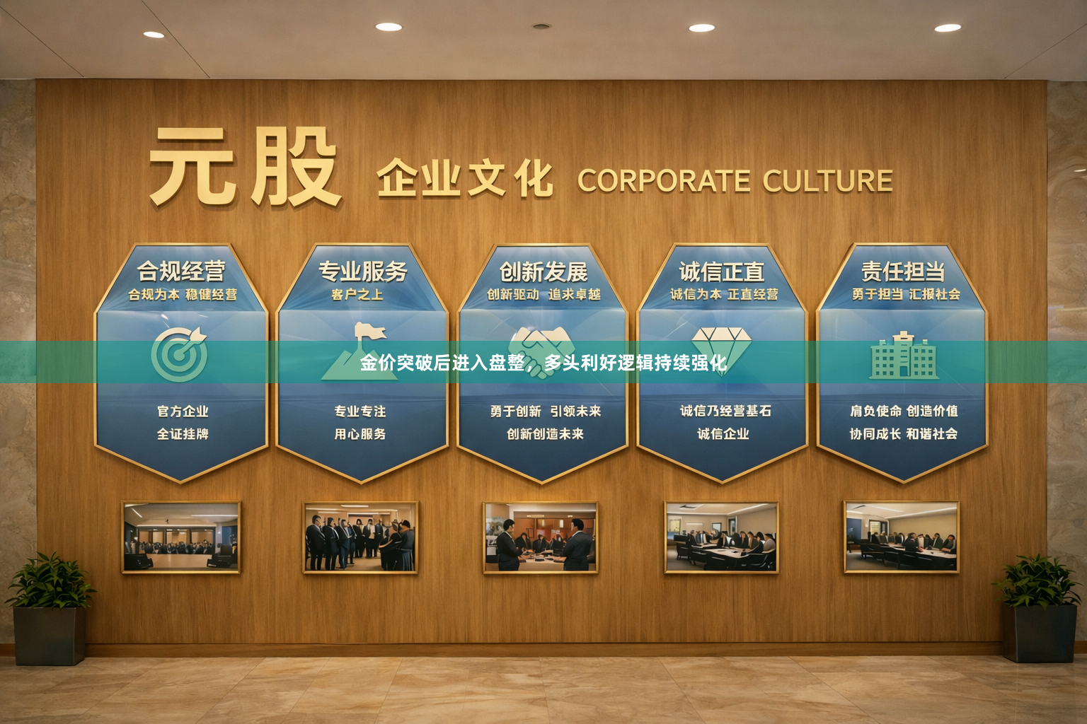 金价突破后进入盘整，多头利好逻辑持续强化