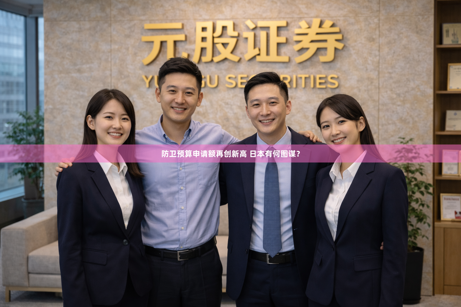 防卫预算申请额再创新高 日本有何图谋？