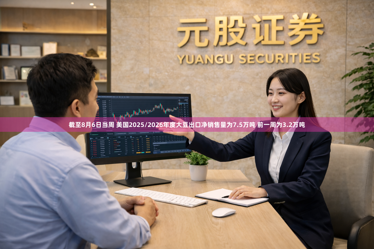 截至8月6日当周 美国2025/2026年度大豆出口净销售量为7.5万吨 前一周为3.2万吨