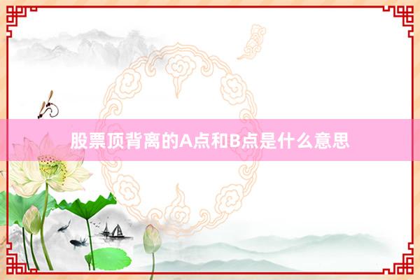 股票顶背离的A点和B点是什么意思