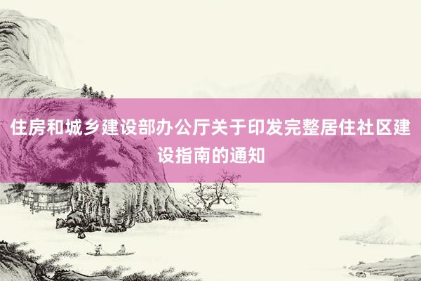 住房和城乡建设部办公厅关于印发完整居住社区建设指南的通知