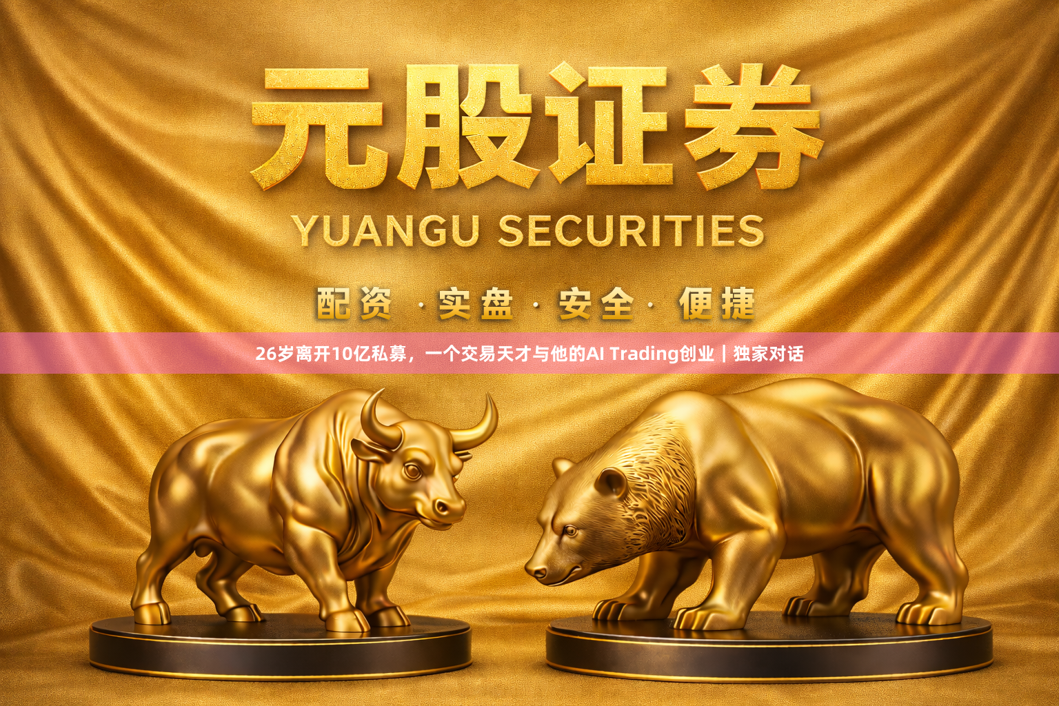 26岁离开10亿私募，一个交易天才与他的AI Trading创业｜独家对话