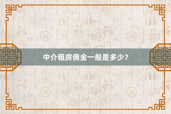 中介租房佣金一般是多少？