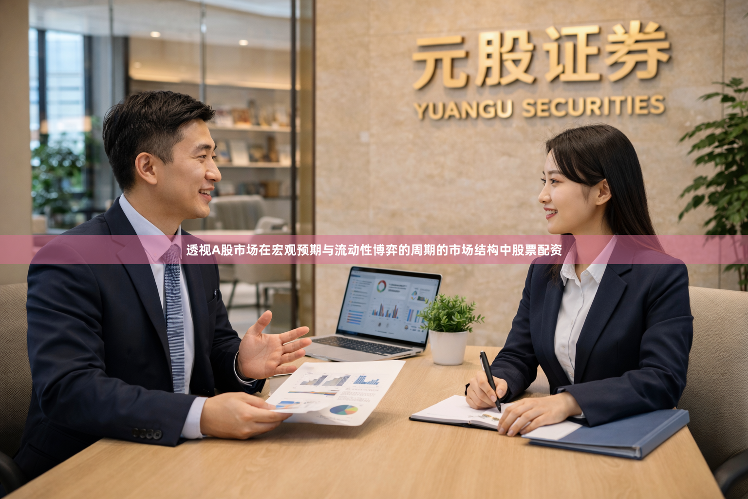 透视A股市场在宏观预期与流动性博弈的周期的市场结构中股票配资