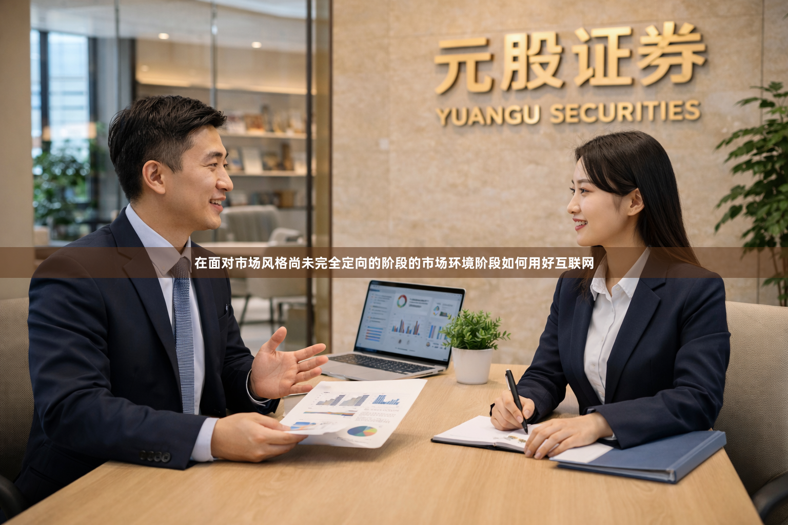 在面对市场风格尚未完全定向的阶段的市场环境阶段如何用好互联网