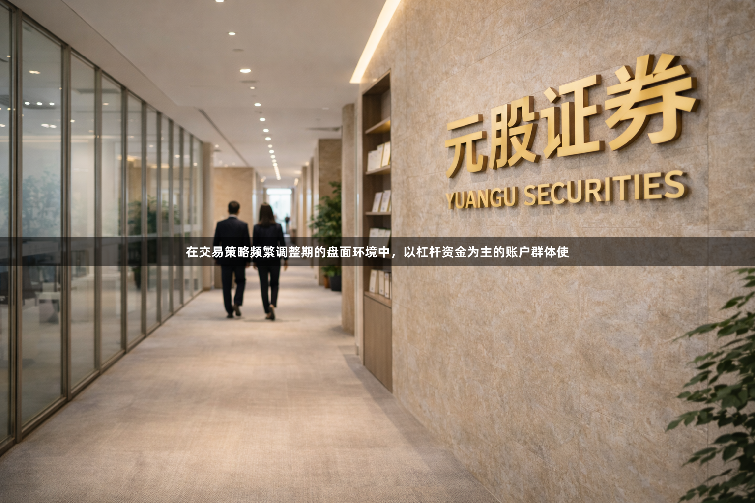 在交易策略频繁调整期的盘面环境中，以杠杆资金为主的账户群体使