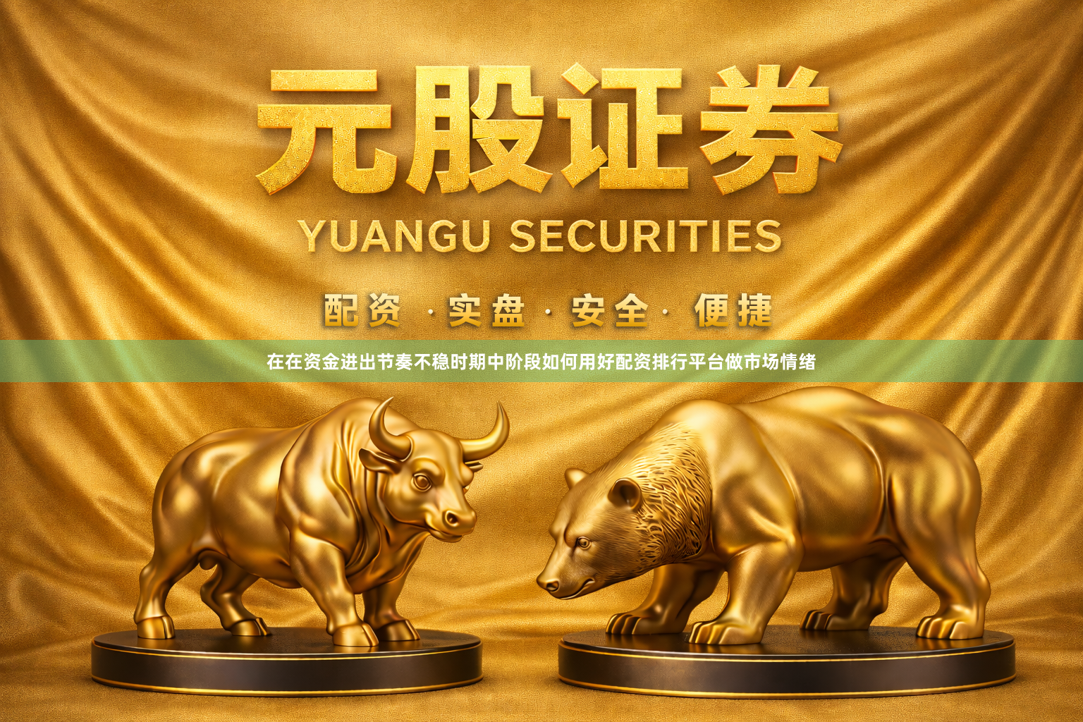在在资金进出节奏不稳时期中阶段如何用好配资排行平台做市场情绪