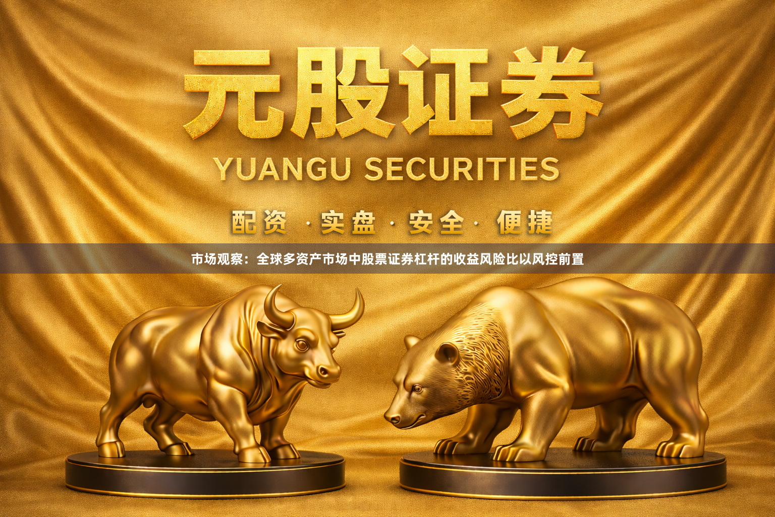 市场观察：全球多资产市场中股票证券杠杆的收益风险比以风控前置