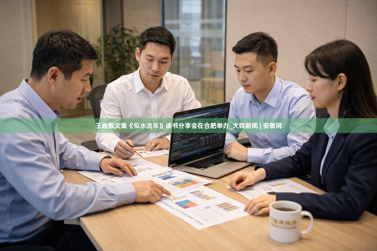 王巍散文集《似水流年》读书分享会在合肥举办_大皖新闻 | 安徽网
