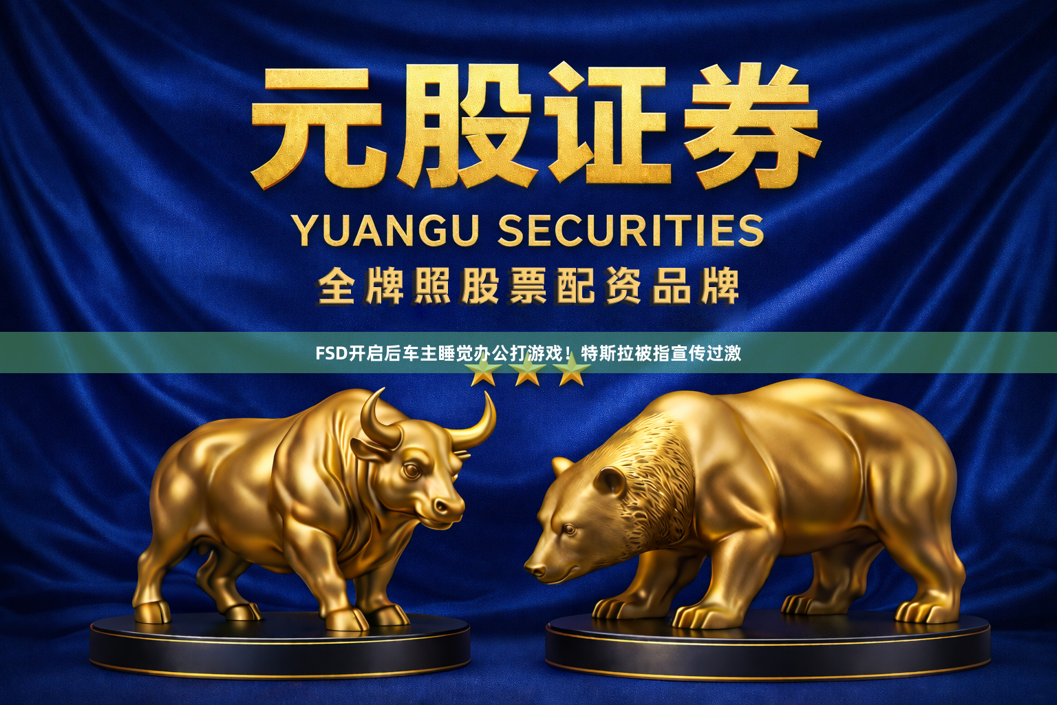 FSD开启后车主睡觉办公打游戏！特斯拉被指宣传过激
