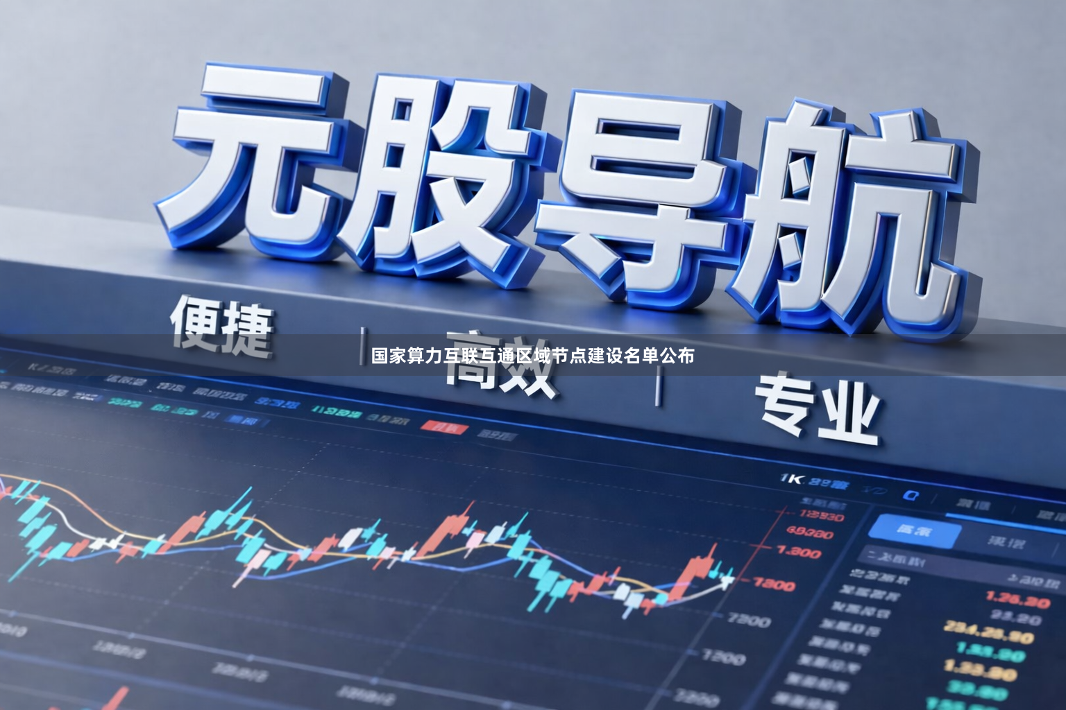 国家算力互联互通区域节点建设名单公布