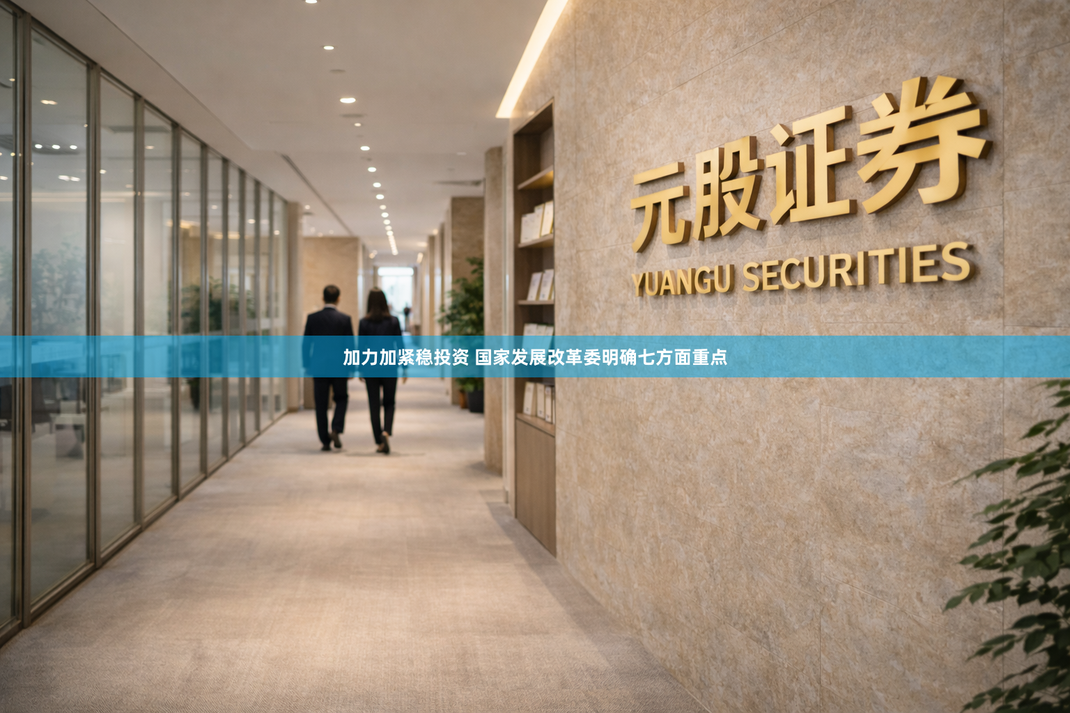 加力加紧稳投资 国家发展改革委明确七方面重点