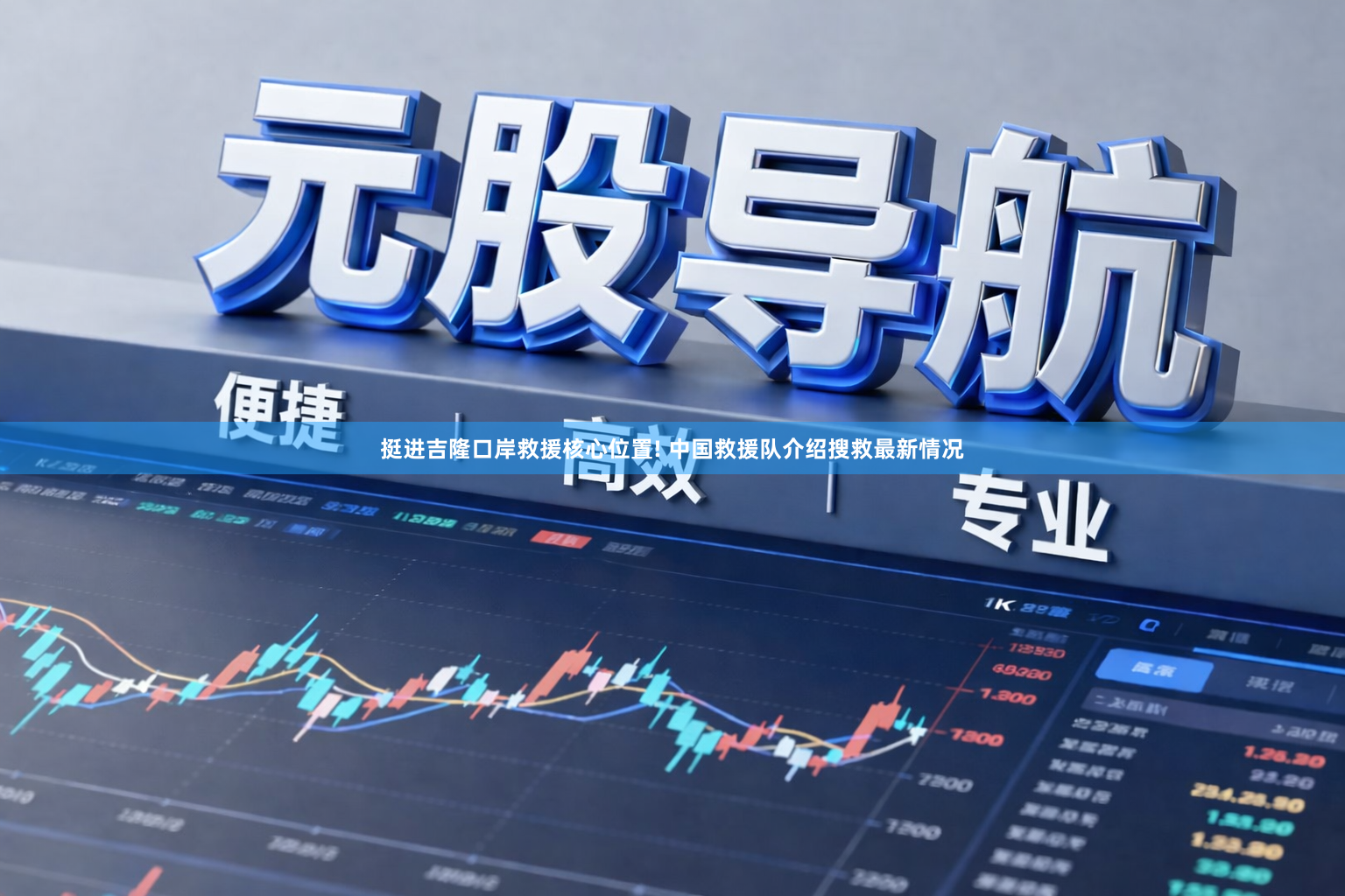 挺进吉隆口岸救援核心位置! 中国救援队介绍搜救最新情况