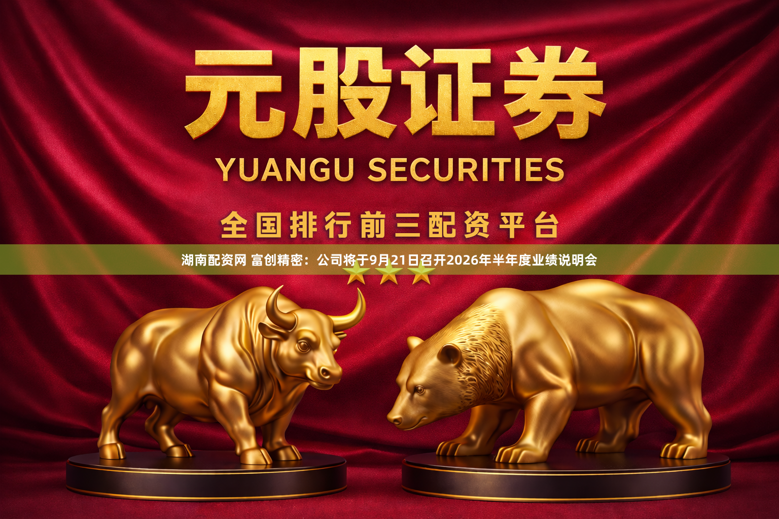 湖南配资网 富创精密：公司将于9月21日召开2026年半年度业绩说明会