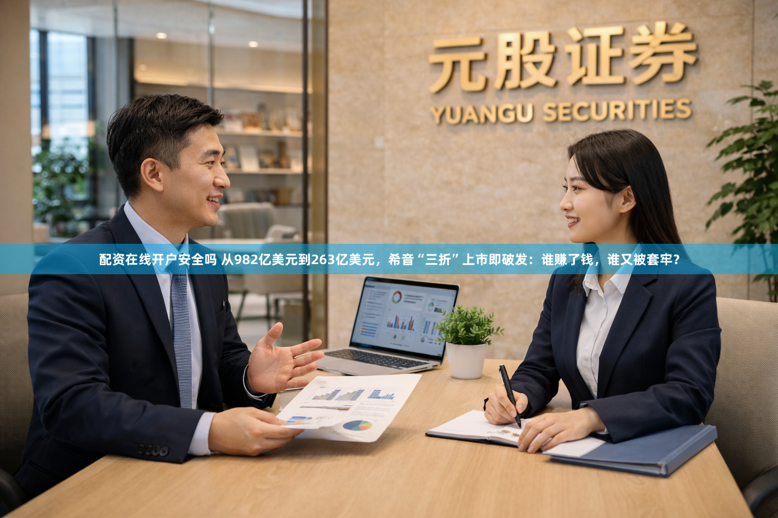 配资在线开户安全吗 从982亿美元到263亿美元，希音“三折”上市即破发：谁赚了钱，谁又被套牢？