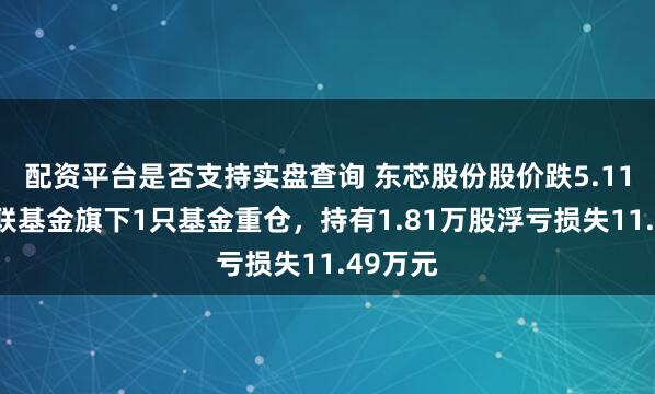 配资平台是否支持实盘查询 东芯股份股价跌5.11%，国联基金旗下1只基金重仓，持有1.81万股浮亏损失11.49万元