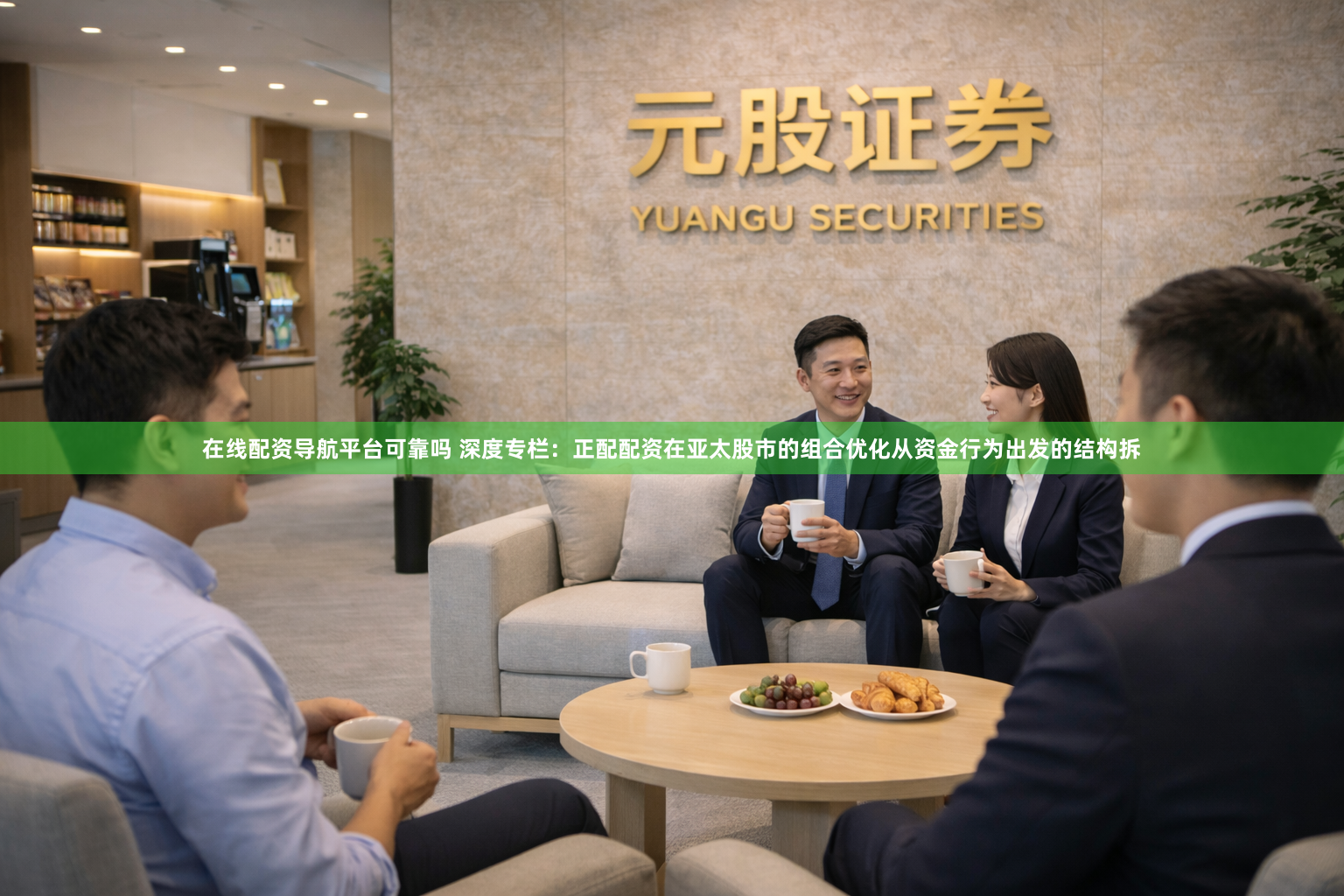 在线配资导航平台可靠吗 深度专栏：正配配资在亚太股市的组合优化从资金行为出发的结构拆