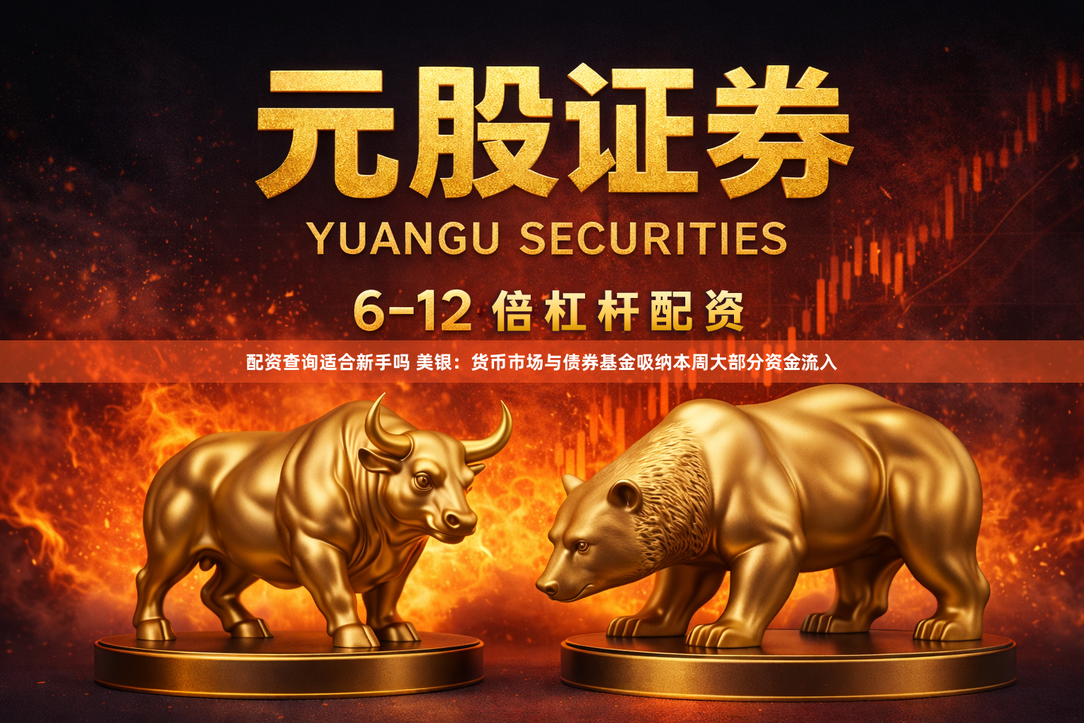 配资查询适合新手吗 美银：货币市场与债券基金吸纳本周大部分资金流入