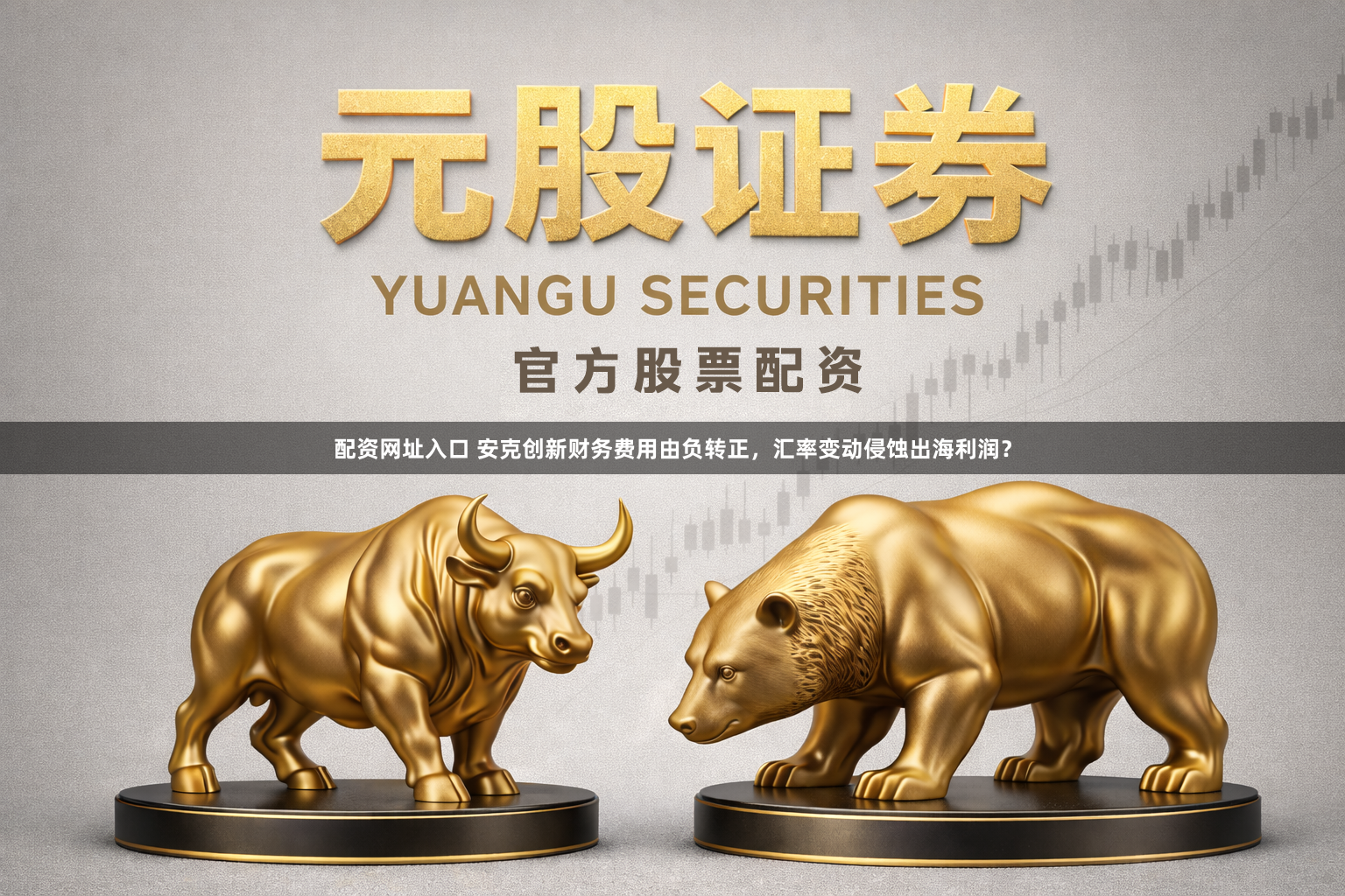 配资网址入口 安克创新财务费用由负转正，汇率变动侵蚀出海利润？