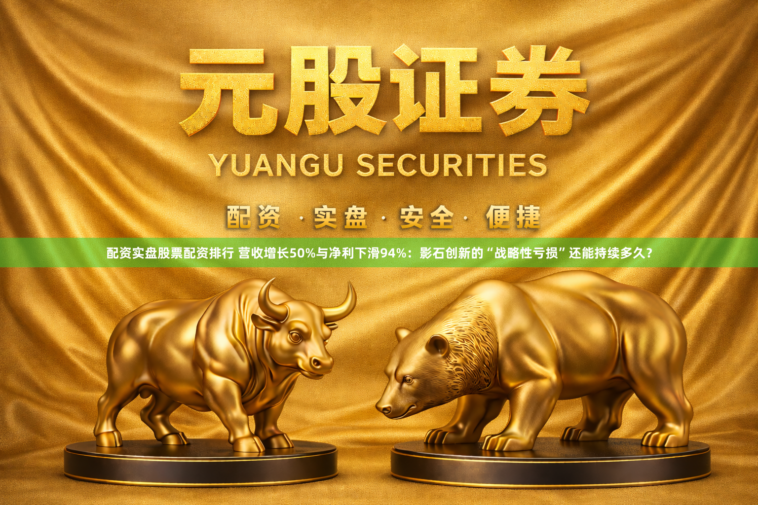 配资实盘股票配资排行 营收增长50%与净利下滑94%：影石创新的“战略性亏损”还能持续多久？