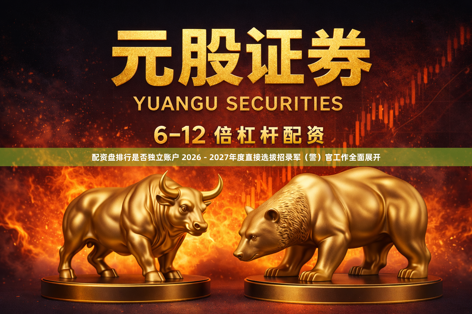 配资盘排行是否独立账户 2026－2027年度直接选拔招录军（警）官工作全面展开