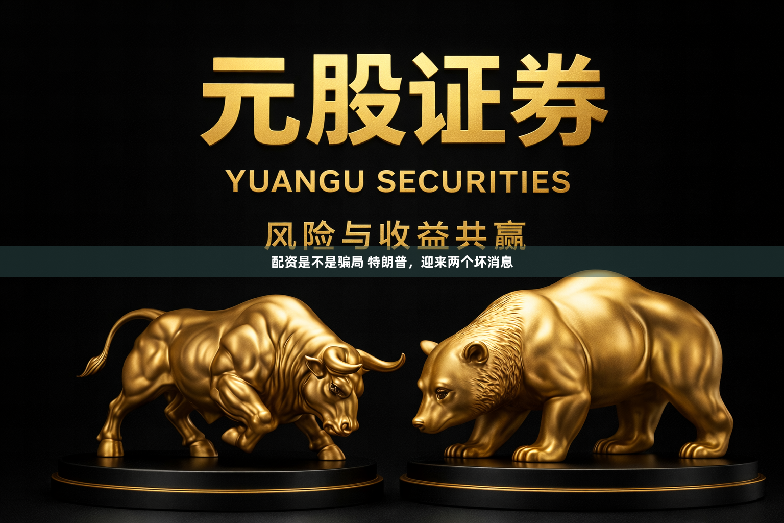 配资是不是骗局 特朗普，迎来两个坏消息